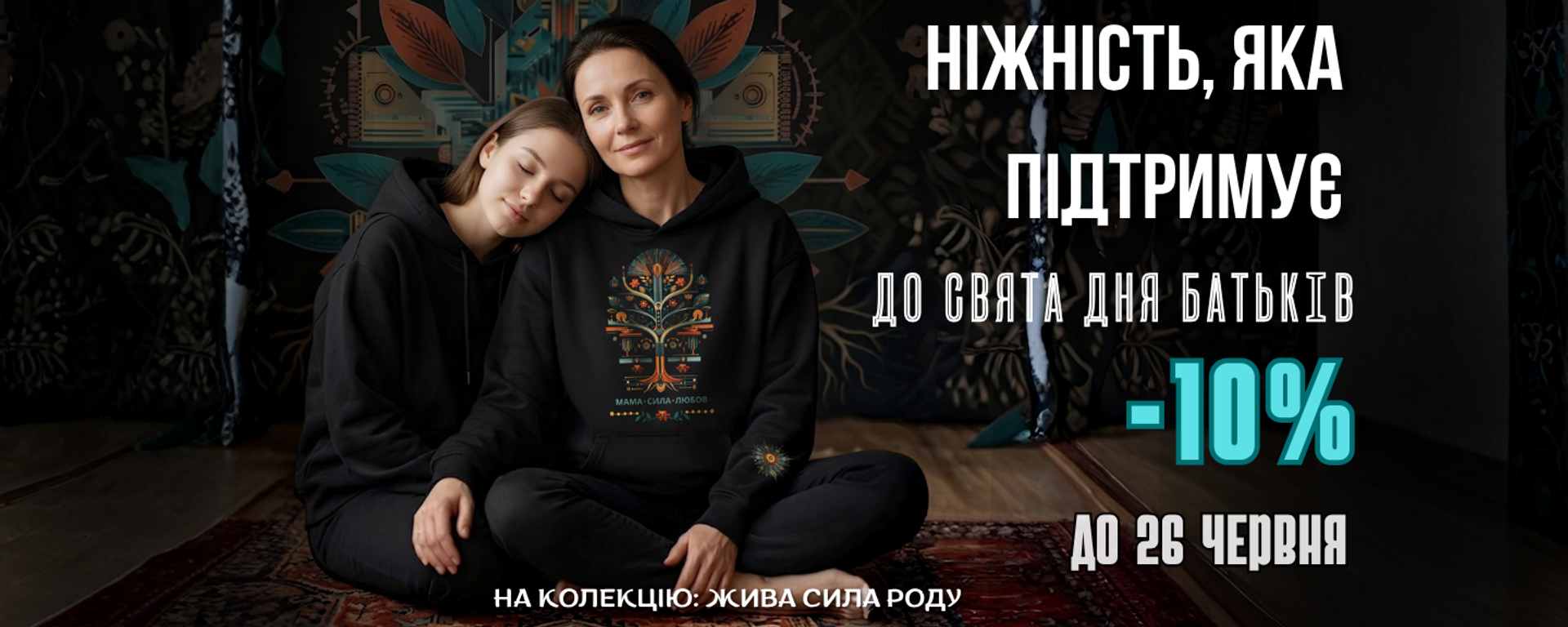 Знижка до свята дня батьків -10%