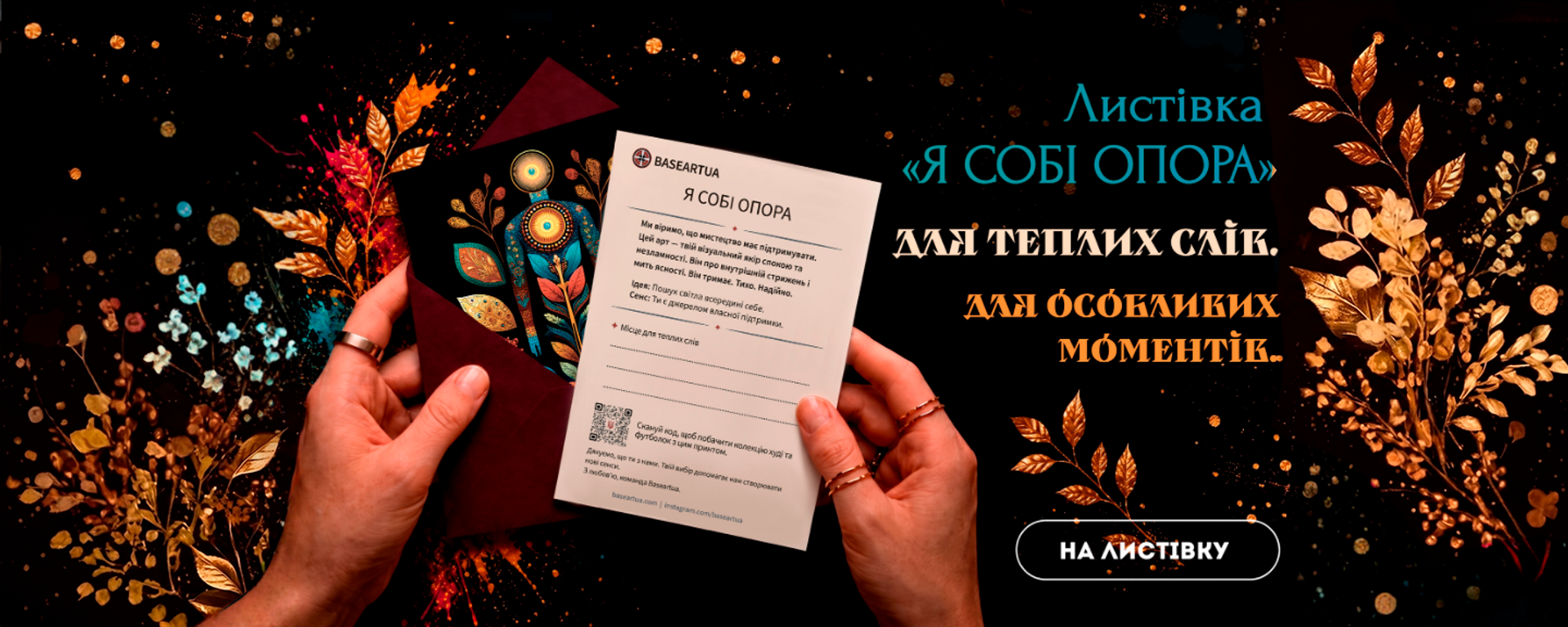 Листівка "Я собі опора"
