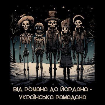ПринтВід Романа до Йордана PRT-B-0211 фото