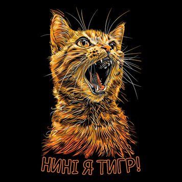 ПринтНині я Тигр! PRT-B-0370 фото