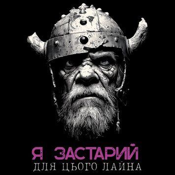 ПринтСтарий Вікінг Я застарий для&hellip; PRT-B-0524 фото
