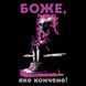Футболка люкс оверсайзБоже, яке кончене! BRT-37403 фото 2